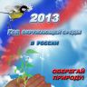 Городской конкурс проектов социальной рекламы «Ярославль - мой дом» 2012 год
